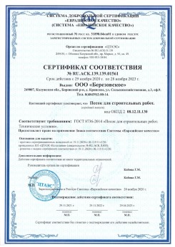 2021.07.16 Новокуйбышевск - Песок для строительных работ, месторождение карьер Петровское, ГОСТ 8736-2014.
